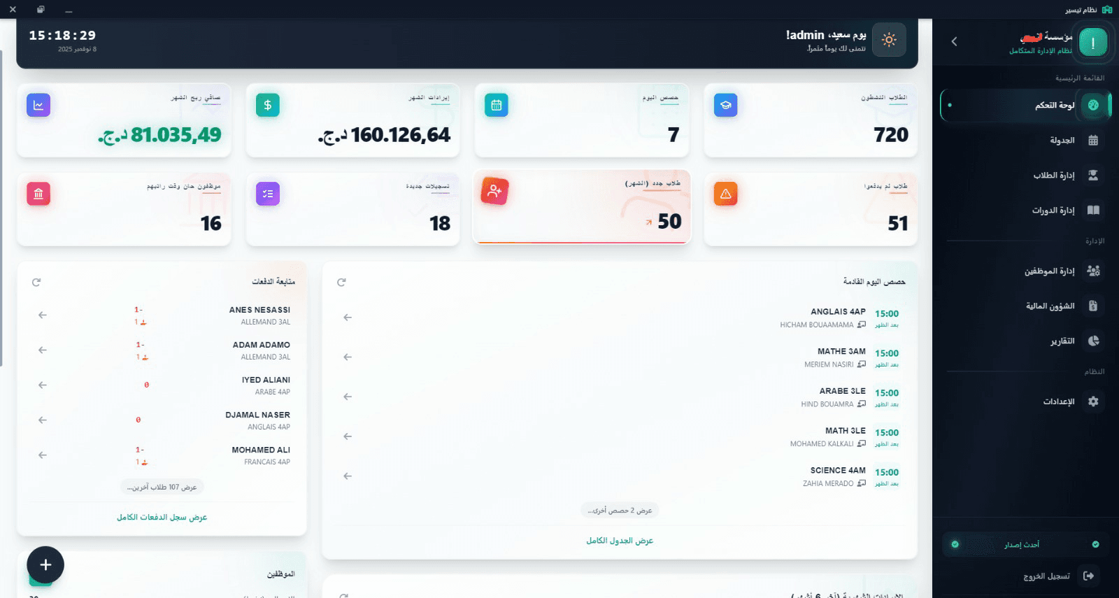 نظام 'تيسير' لإدارة المدارس الخاصة